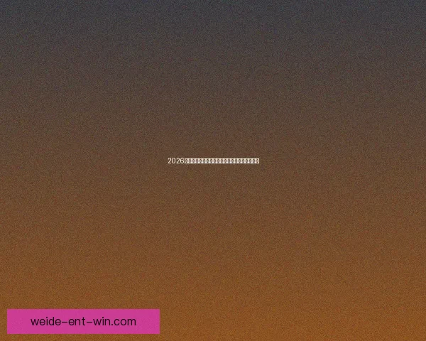 2026世界杯竞猜预测分析与热门球队动态全方位解析