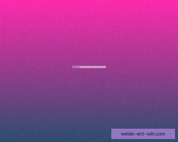 2026世界杯竞猜盘口分析与投注策略全面解析