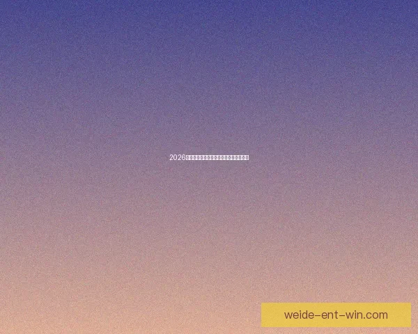 2026世界杯竞猜盘口分析与投注策略全面解析