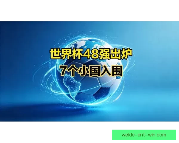 2026世界杯48强全部出炉亚洲九队首次创造历史