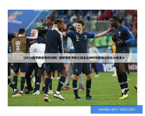 世界杯竞猜游戏推荐指南提升投注技巧赢取精彩赛事乐趣全攻略