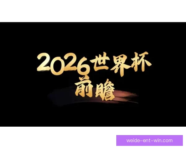 美加墨世界杯竞猜预测分析与赛事前瞻:谁能脱颖而出晋级决赛 美加墨世界杯竞猜预测分析与赛事前瞻:谁能脱颖而出晋级决赛